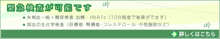 緊急検査が可能です