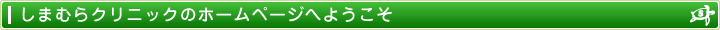 しまむらクリニックのホームページへようこそ