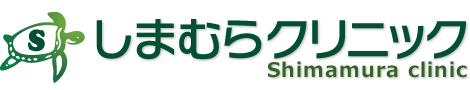 しまむらクリニック